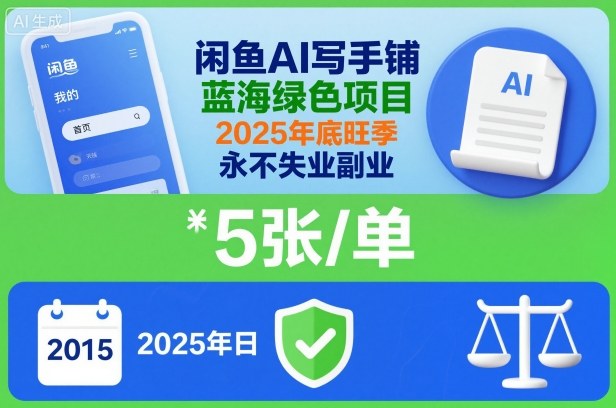 闲鱼AI写手铺，蓝海绿色项目，一单5张，2025年底旺季，永不失业副业-52项目站