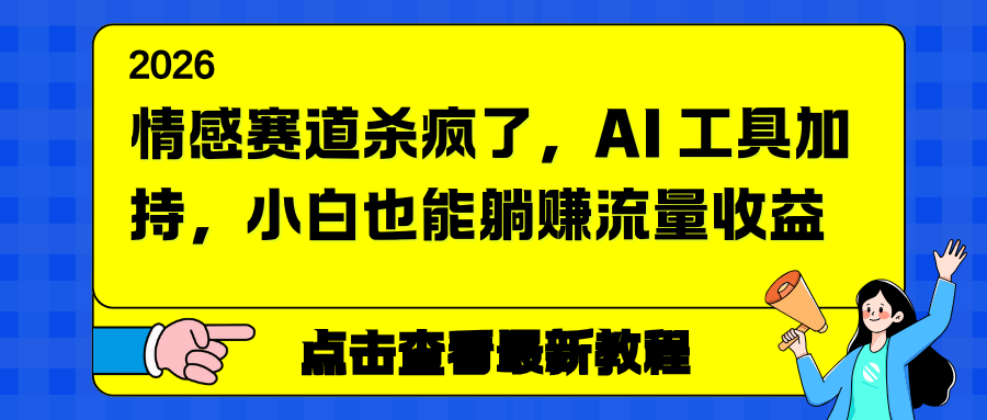 情感赛道杀疯了，AI 工具加持，小白也能躺赚流量收益-52项目站