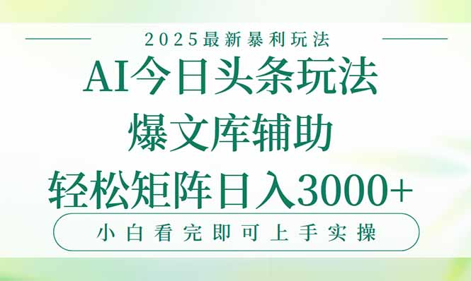 今日头条2025年最新暴利玩法，一键生成爆款，轻松实现矩阵日入3000+-52项目站