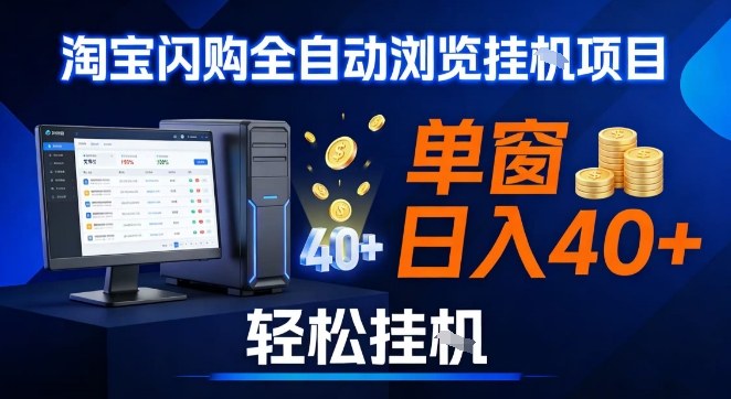 全网独家淘宝闪购采集挂G项目,操作简单无脑,单窗口轻松日入40+,可矩阵多开【揭秘】-52项目站