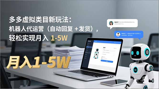 多多 虚拟类目新玩法:机器人代运营(自动回复 + 发货-52项目站