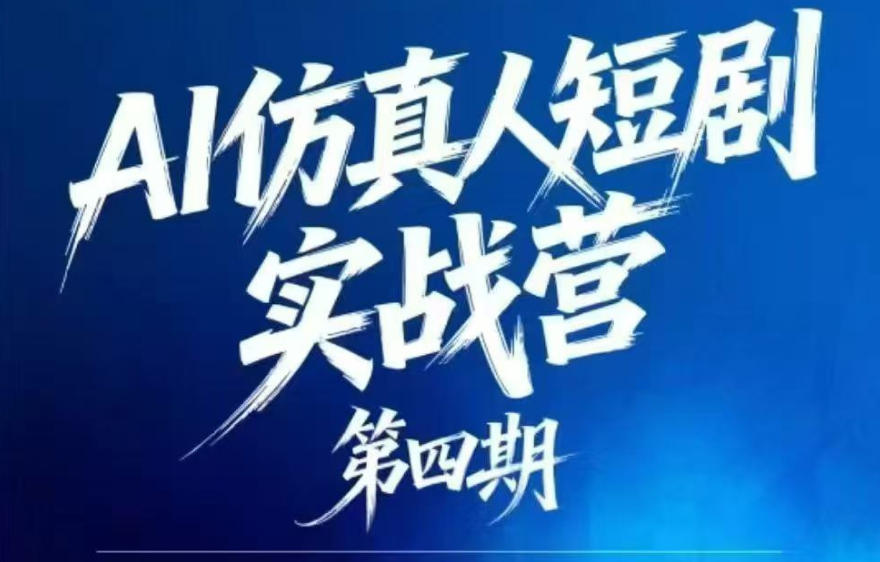 AI仿真人短剧实战营第四期,21天做出第一部AI仿真人短剧,普通人也能入局AI短剧新赛道-52项目站