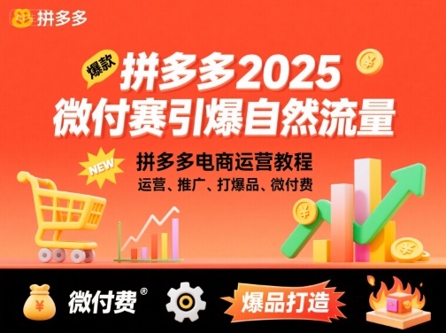拼多多2025微付赛引爆自然流量，拼多多电商运营教程，运营、推广、打爆品、微付费-52项目站