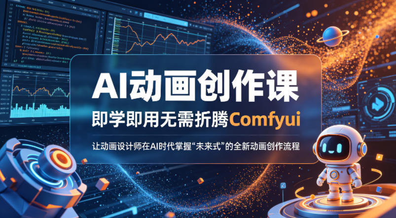 AI动画创作课，即学即用无需折腾Comfyui，让动画设计师在AI时代掌握“未来式”的全新的动画创作流程-52项目站