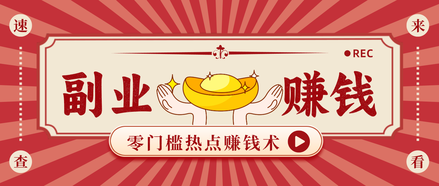 蹭热点赚钱：普通人也能月入1000+的好玩法，操作步骤超简单(附技巧)-52项目站