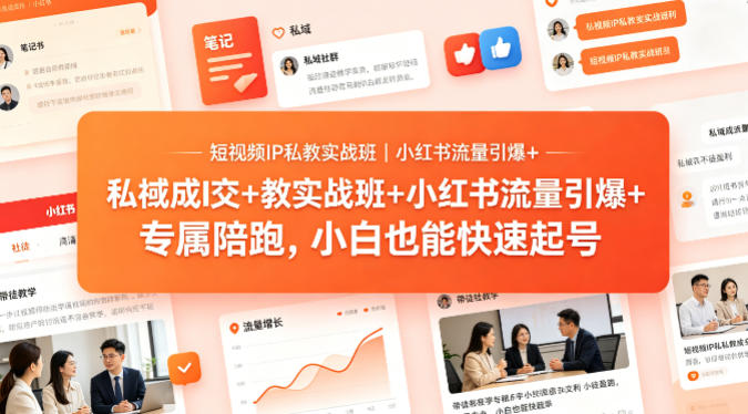 短视频IP私教实战班｜小红书流量引爆+私域成交+带徒盈利，专属陪跑，小白也能快速起号-52项目站