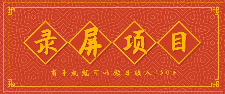 录屏项目，2.5/单，一小时可做10单左右，任务充足，可多开日赚150+，有手机就可以做！-52项目站