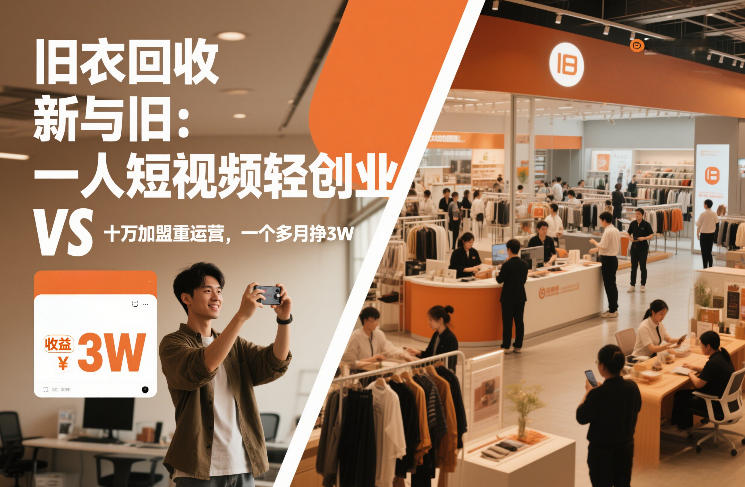 旧衣回收“新”与“旧”：一人短视频轻创业，VS十万加盟重运营，一个多月挣3W【揭秘】-52项目站