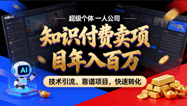 2026年卖项目年入百个W，AI智能体个人IP-精准引流-稳定项目-转化成交【揭秘】-52项目站