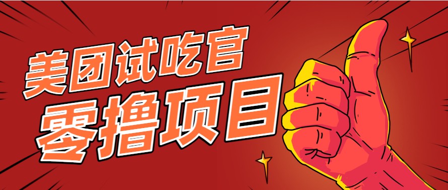 美团零撸项目玩法,简单操作,亲测到账18米!利用这个方法一个月撸个3000+-52项目站