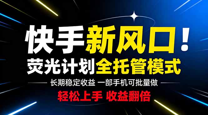 快手新风口来了!一部手机即可操作,很多人已经开始批量放大收益-52项目站