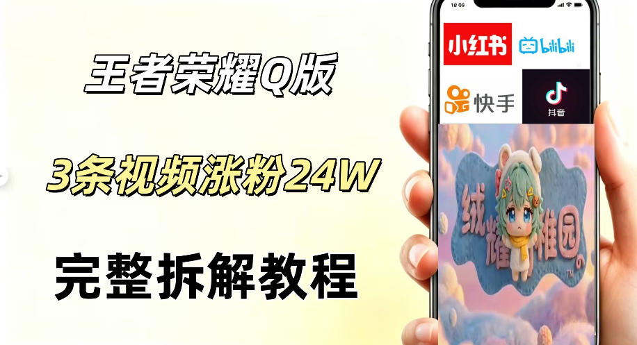 视频号分成计划新玩法,Q版王者英雄新玩法3条视频,涨粉26W,开启AI变现新路径-52项目站