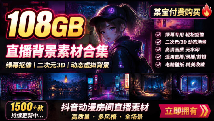 某宝付费购买！108GB，直播绿幕二次元3D动态虚拟背景合集，抖音动漫房间高清直播素材，电脑桌面壁纸-52项目站