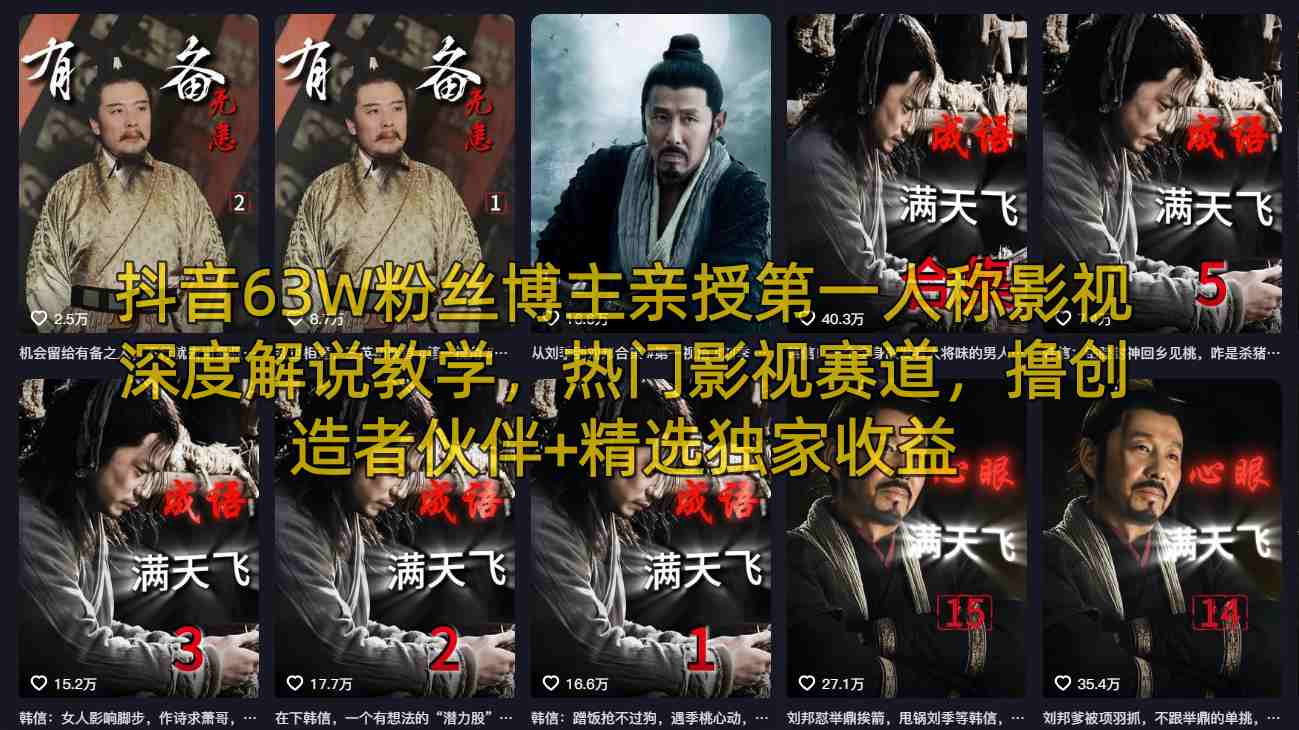 抖音63W粉丝博主亲授第一人称影视深度解说教学,热门影视赛道,撸创造者伙伴+精选独家收益-52项目站