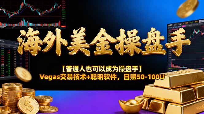 海外美金操盘手技术【普通人也可以成为操盘手】Vegas交易技术+聪明软件,日赚50-100U-52项目站