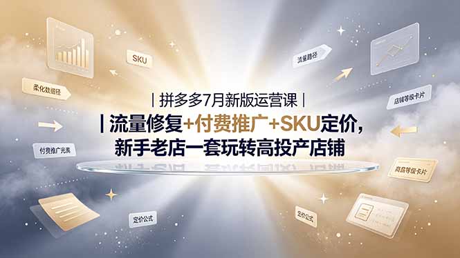 2026拼多多掘金运营私教大课-7月,流量推广定价申诉全覆盖,一套打法稳定店铺长期出单-52项目站
