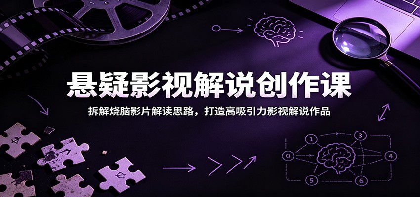 悬疑影视解说创作课:拆解烧脑影片解读思路,打造高吸引力影视解说作品-52项目站
