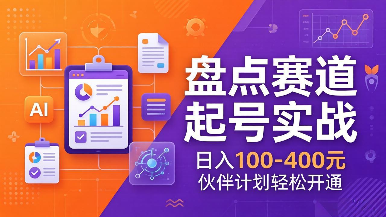 TOP盘点赛道起号实战：十大系列+AI文案+高清剪辑，日入100-400元伙伴计划轻松开通-52项目站