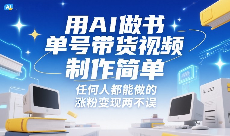 用AI做书单号带货视频，制作简单，任何人都能做的，涨粉变现两不误-52项目站