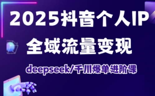抖音个人IP全域流量变现进阶课,deepseek千川爆单进阶课(更新2026年05月)-52项目站