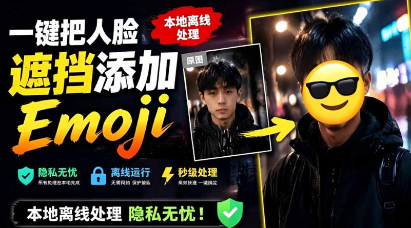 有点意思的工具！一键把人脸遮挡添加Emoji，本地离线处理隐私无忧，支持网页版和安卓客户端，EmojiFace-52项目站