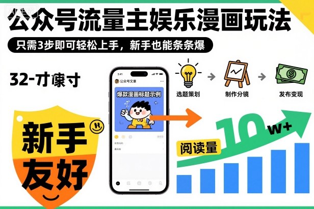 ‍‬⁢‍⁡‍‍⁡​⁣⁤‍‬⁡⁣⁢​⁣‍⁣‌‌⁢​⁡⁡‌​⁢⁣⁢​⁢‌​⁣‬​⁣‬‬⁣⁢​⁢⁣公众号流量主娱乐漫画玩法，只需3步即可轻松上手，新手也能条条爆-52项目站