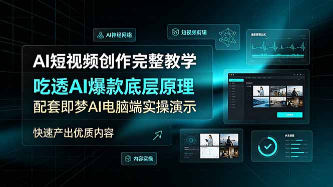 AI短视频创作完整教学,吃透AI爆款底层原理,配套即梦AI电脑端实操演示,快速产出优质内容-52项目站