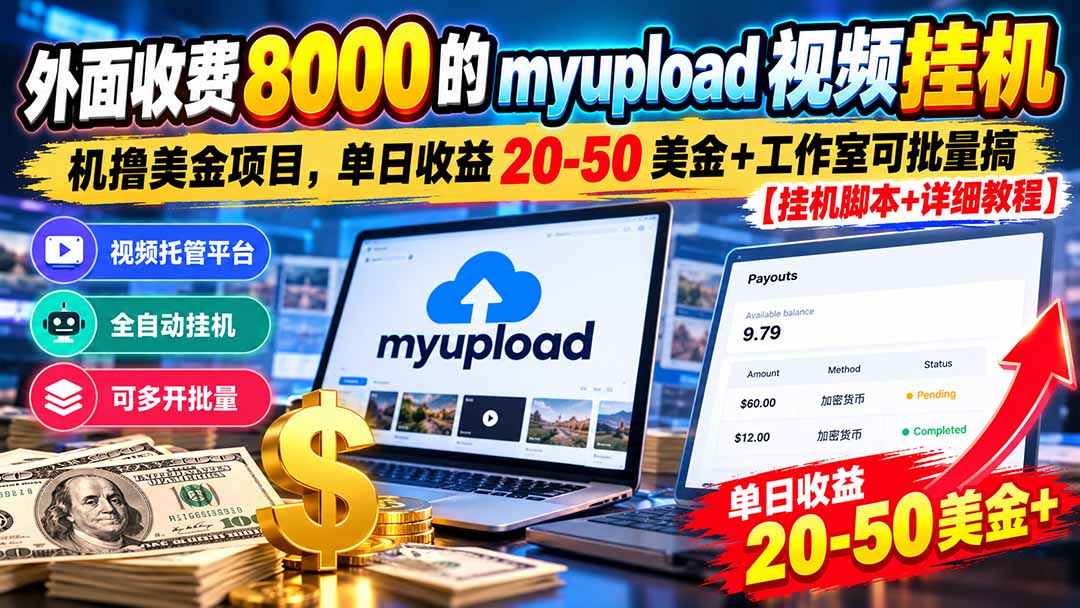 外面收费8000的myupload视频挂机撸美金项目，单日收益20-50美金+工作室可批量搞【挂机脚本+详细-52项目站