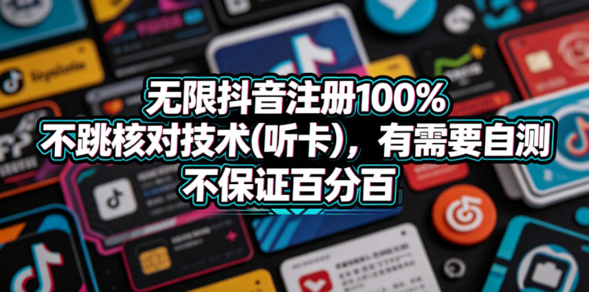 无限抖音注册100%不跳核对技术(听卡),有需要自测,不保证百分百-52项目站