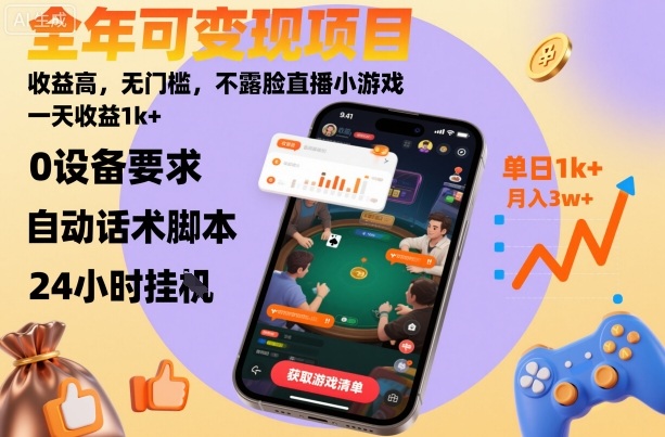 全年可变现项目,收益高,无门槛,不露脸直播小游戏,一天收益1k+【揭秘】-52项目站