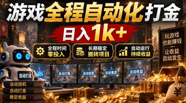 游戏全程自动化打金,日入1k+,全程时间零投入,长期稳定搬砖项目【揭秘】-52项目站