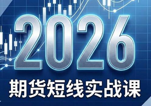 2026期货短线实战课(更新6月)-52项目站