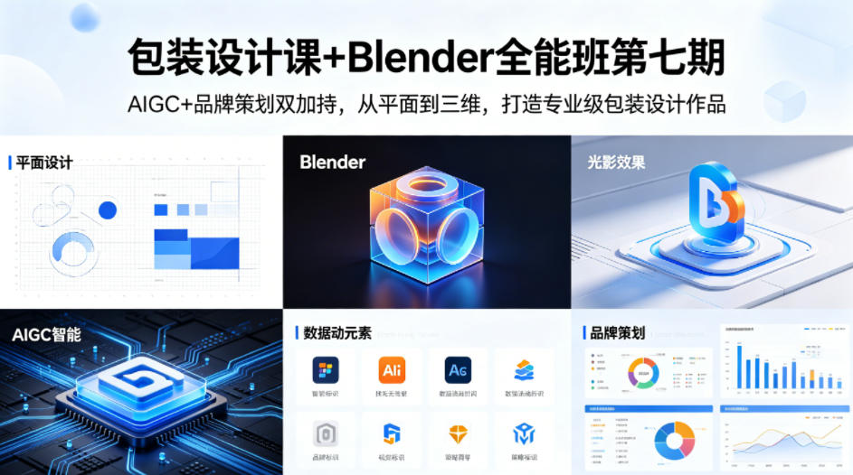 包装设计课+Blender全能班第七期，AIGC+品牌策划双加持，从平面到三维，打造专业级包装设计作品-52项目站