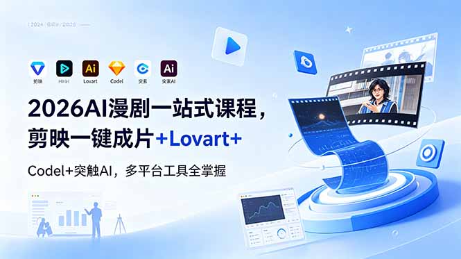 2026AI 漫剧一站式课程,剪映一键成片+Lovart+Codel+突触AI,多平台工具全掌握-52项目站