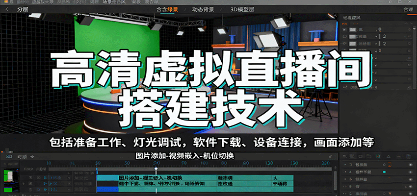高清虚拟直播间搭建技术,包括准备工作、灯光调试,软件下载、设备连接,画面添加等-52项目站