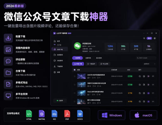 2026年最新版微信公众号文章下载神器，支持一键批量导出含图片视频评论，还能保存合集！-52项目站