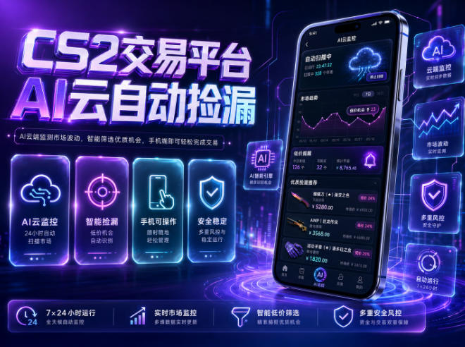 CS2交易平台AI云自动捡漏,多年稳定运行,无需手机,支持任何形式验证,日入300+【揭秘】-52项目站