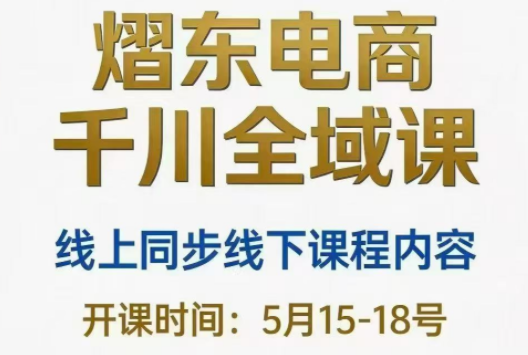 熠东电商·抖音直播千川全域(26年5月15-19日)-52项目站