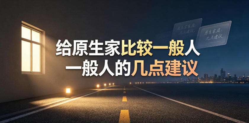 某公众号付费文章:给原生家庭比较一般人的几点建议-52项目站