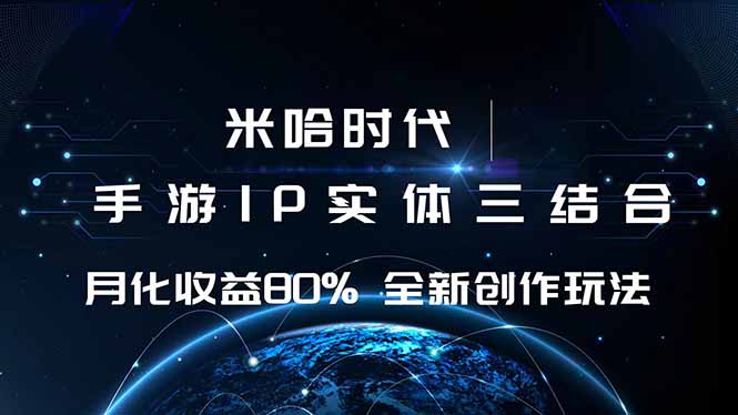 米哈时代 游戏和IP的结合 月收益80%+ 全新创作-52项目站