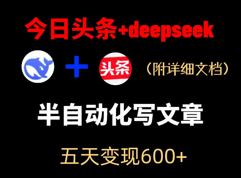 今日头条项目新玩法,deepseek半自动出文章,五天变现6张+-52项目站