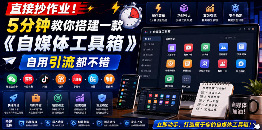 直接抄作业！5分钟教你搭建一款《自媒体工具箱》，自用引流都不错-52项目站