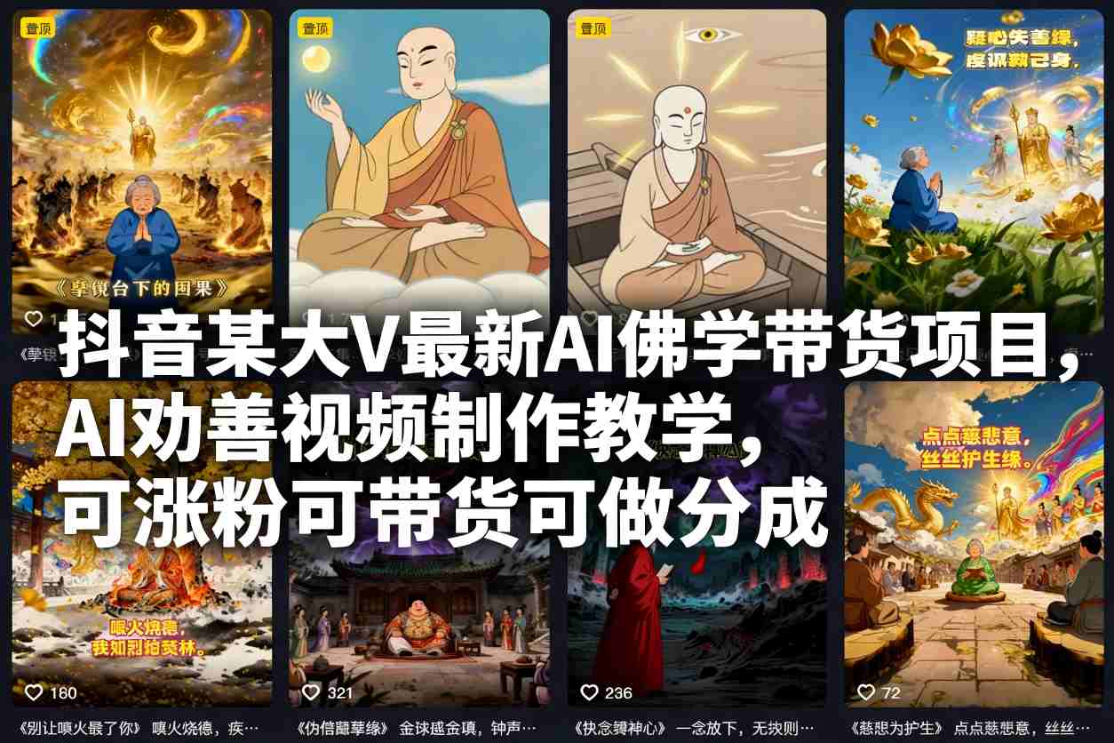 抖音某大V最新AI佛学带货项目,AI劝善视频制作教学,可涨粉可带货可做分成-52项目站