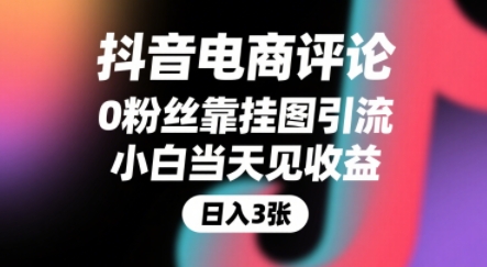 抖音电商评论，0粉丝靠挂图引流，被动挣抖音搜索佣金，小白当天见收益，还能躺挣下级评论增量收益-52项目站