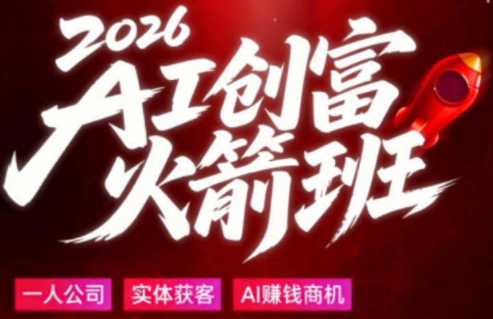2026AI创富火箭班，摒弃晦涩技术理论，用大白话拆解AI时代普通人的创收机会-52项目站