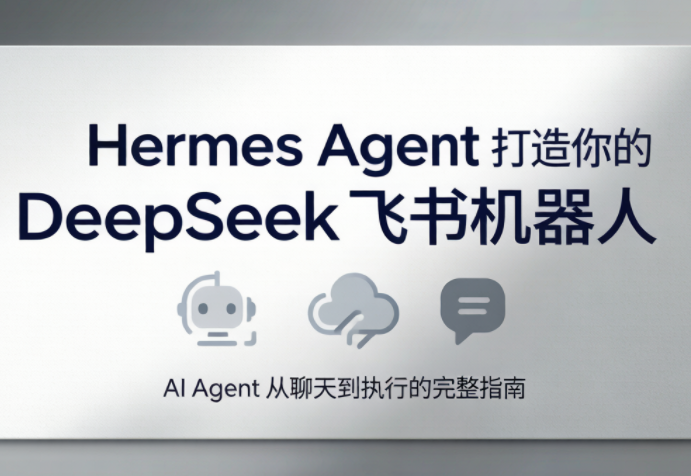 火星老师·Hermes Agent打造你的DeepSeek飞书机器人-52项目站