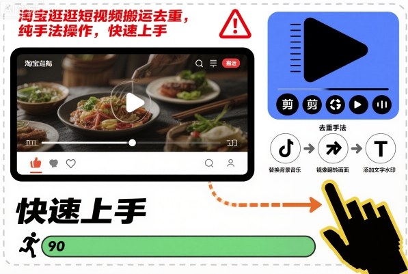 淘宝逛逛短视频搬运去重,纯手法操作,快速上手-52项目站