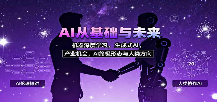 AI从基础与未来，机器深度学习，生成式AI ，产业机会，AI终极形态与人类方向-52项目站