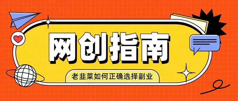 老韭菜必看的网创指南！了解项目类型，才能找到好的项目，才能拿到想要的结果-52项目站