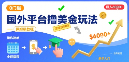 国外平台撸美金玩法,操作简单,0门槛,当月搞了6k+,保姆级教程【揭秘】-52项目站